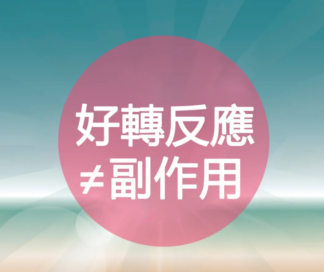 好转反应与副作用，一正一反千万别搞错！