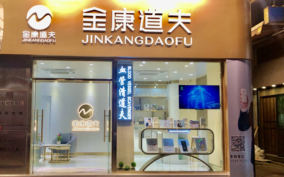 热烈祝贺金康道夫首家专门店正式试业！