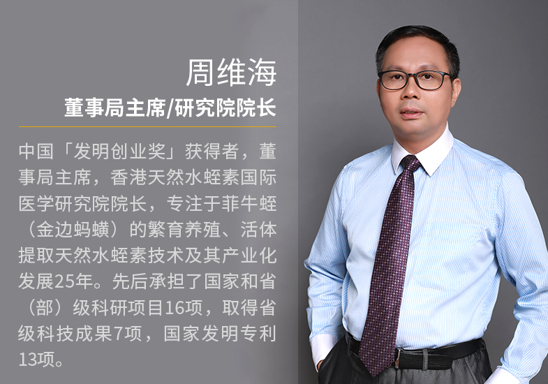 周维海 金康道夫董事局主席/研究院院长