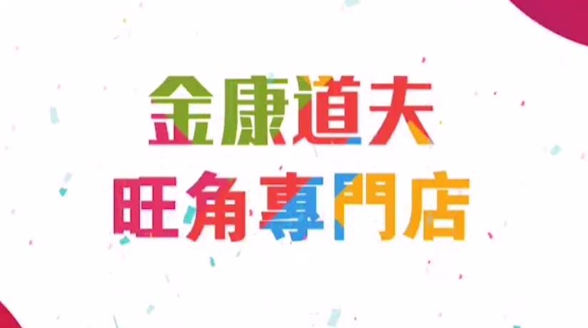 金康道夫旺角专门店一周年，超值优惠等着您！