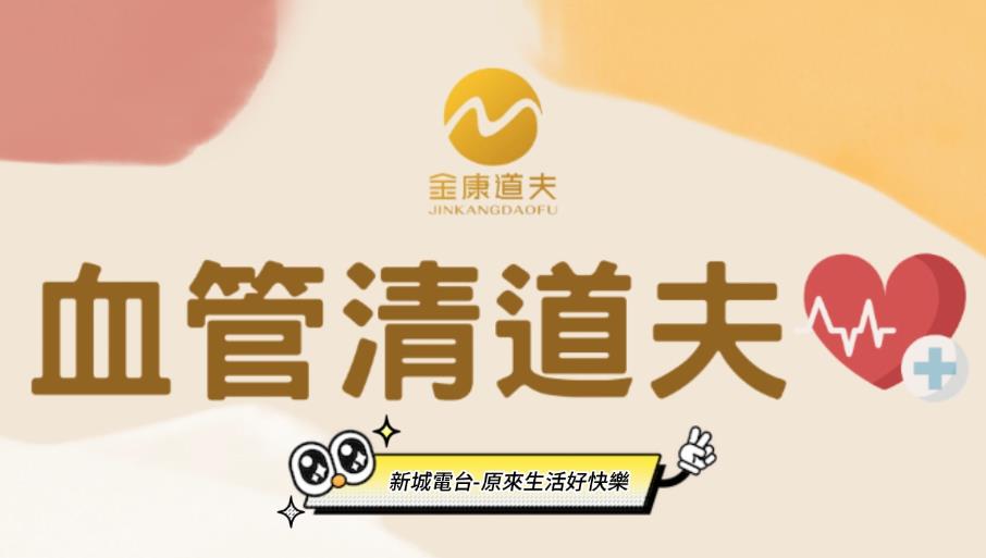 金康道夫【香港新城电台】