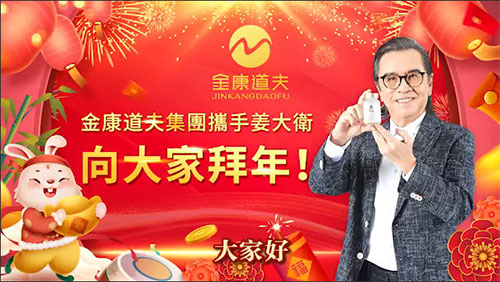 姜大卫携手金康道夫向大家拜年啦！