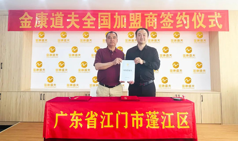 集团动态丨热烈庆祝金康道夫广东开平市、蓬江区加盟签约仪式圆满完成！  　　