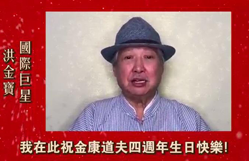 香港金康道夫️4周年生日快乐！国际巨星洪金宝、亚洲影帝姜大卫等纷纷道贺