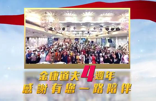 金康道夫4周年，感谢有您一路陪伴！