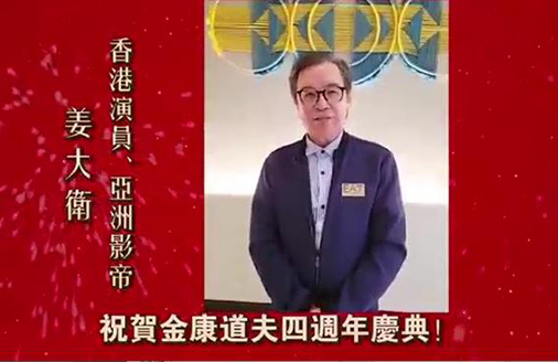 亚洲影帝姜大卫为金康道夫四周年祝贺