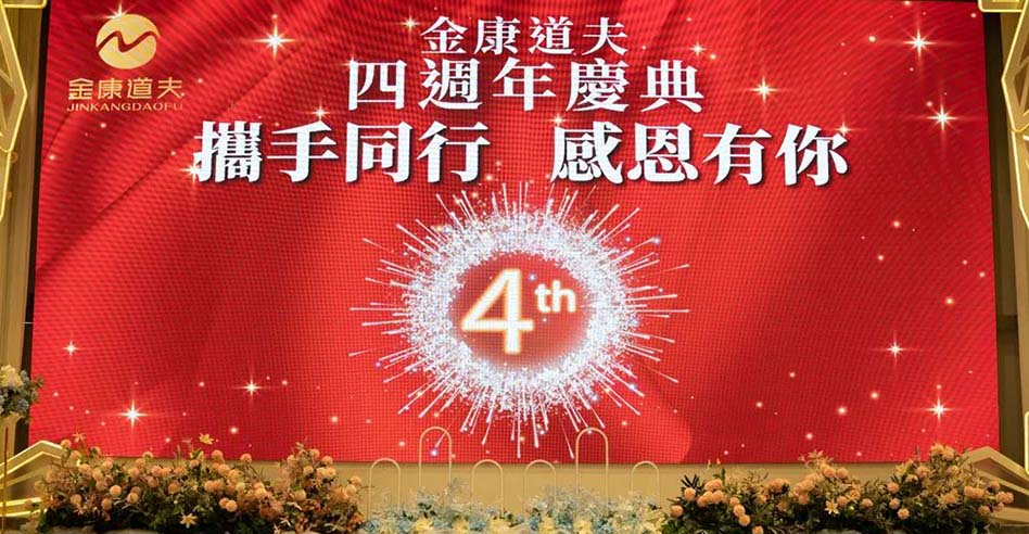  金康道夫四周年庆典圆满成功！