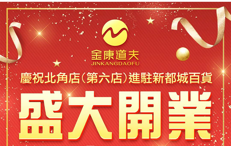 热烈庆祝金康道夫本港第六店·北角店开张迎客！