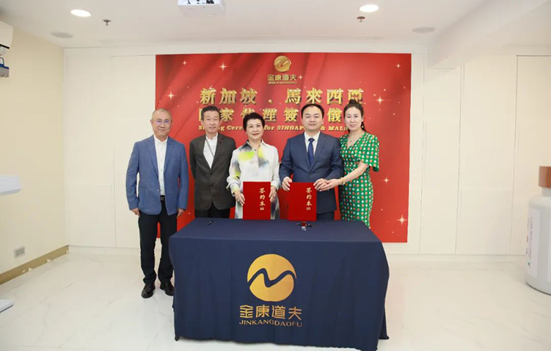 热烈祝贺金康道夫新加坡、马来西亚国家代理签约仪式圆满完成！