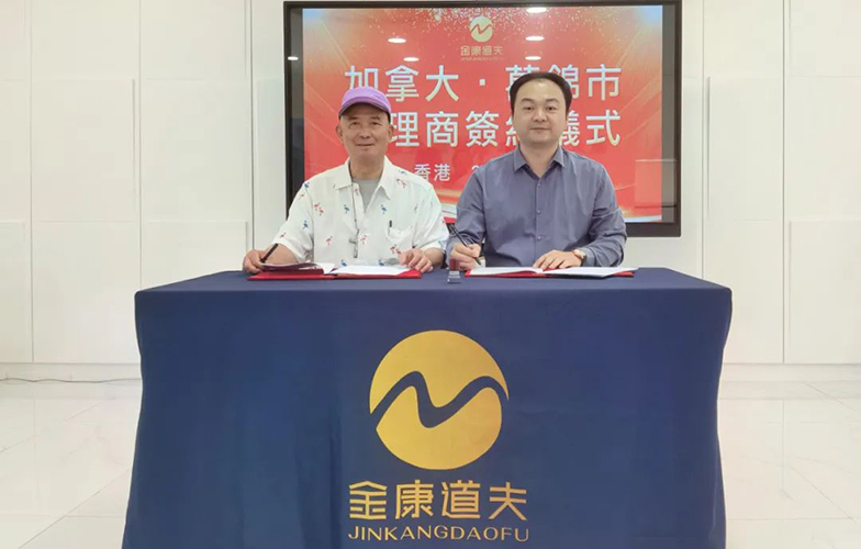 热烈祝贺金康道夫加拿大·万锦市代理商签约仪式圆满成功！