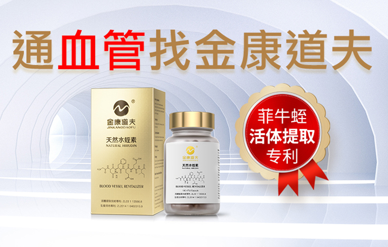 水蛭素提升人体免疫力与自愈力！