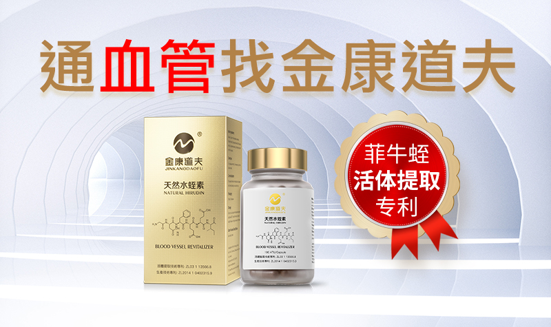 天然水蛭素——打开人类健康密码！