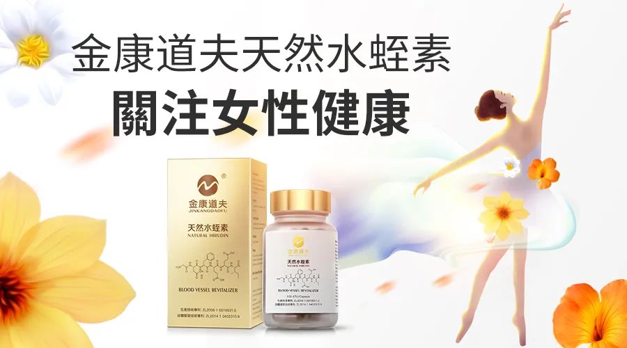 科普丨天然水蛭素调理妇科问题，呵护女性健康！