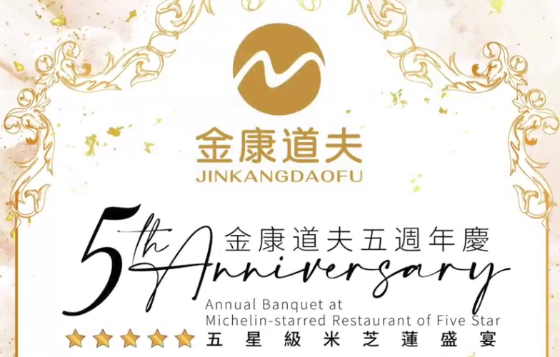 金康道夫四周年庆典圆满成功！