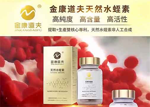 金康道夫天然水蛭素