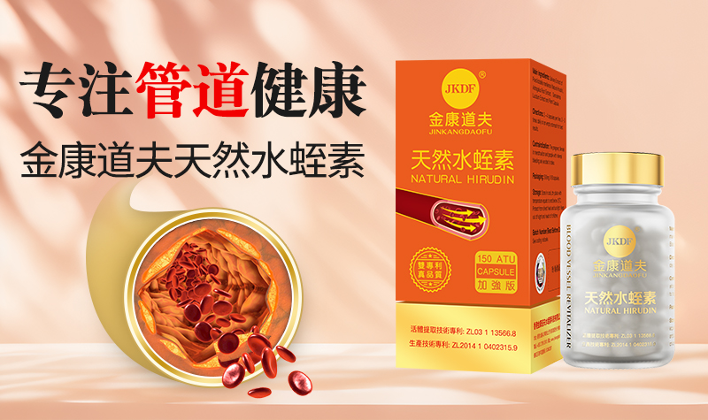 「水蛭素」为何一定选金康道夫？